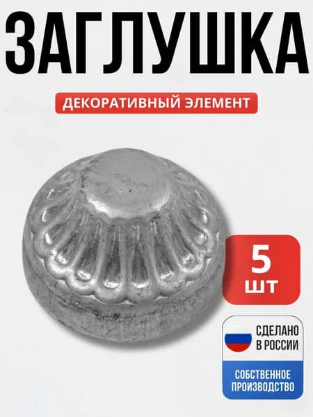 Набор 5 шт., Заглушка 50*30*1 мм для ворот, забора, решеток, оградок