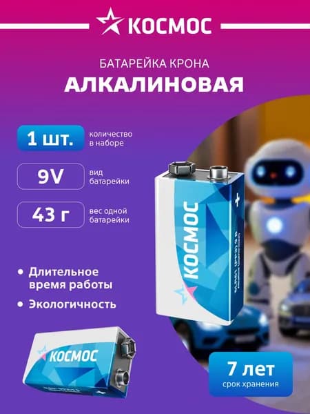 Батарейка Крона щелочная 6LR61 КОСМОС упаковка 1 шт.