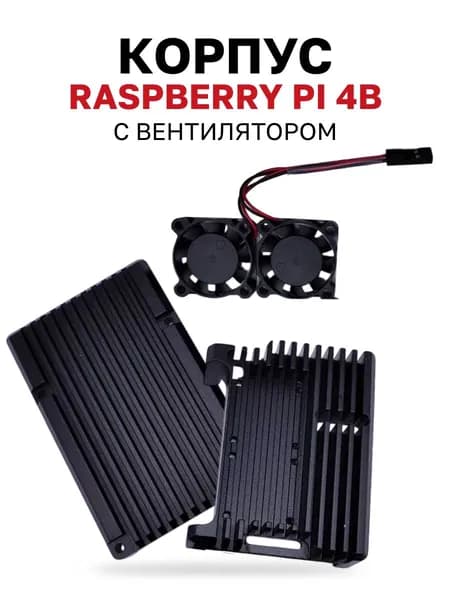 Алюминиевый корпус для Raspberry Pi 4B с двумя охлаждающими вентиляторами