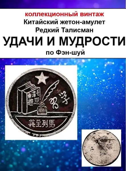 Китайский амулет Книга и Звезда. 2,5. Редкий жетон коллекционный с надписью. Талисман удачи по фэн-шуй