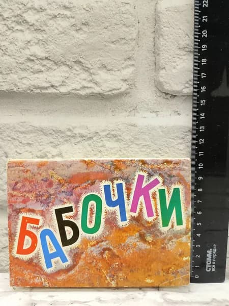 Канцелярия антикварная винтажная Набор из 16 открыток Бабочки Год выпуска 1975
