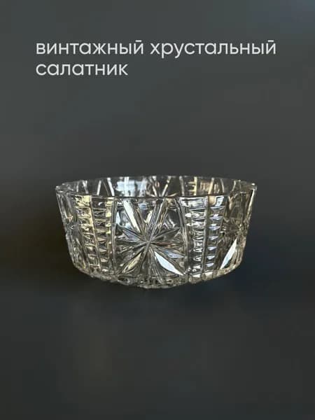 Винтажная хрустальный салатник СССР