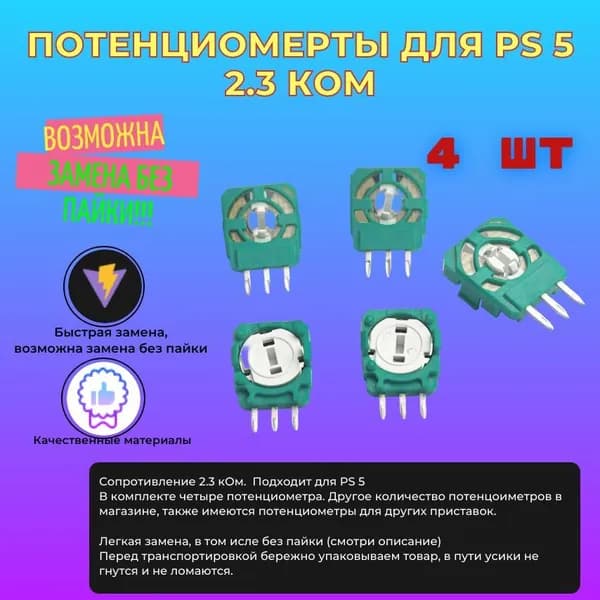 Потенциометр 2.3 кОм для геймпада PS5 4 шт