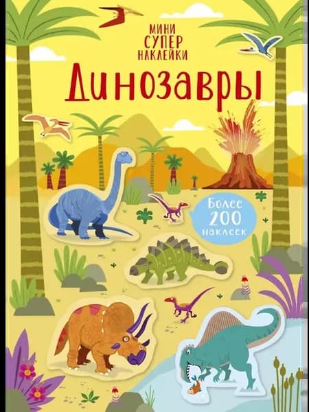 Книга с наклейками Динозавры. 2023 год, К. Робсон