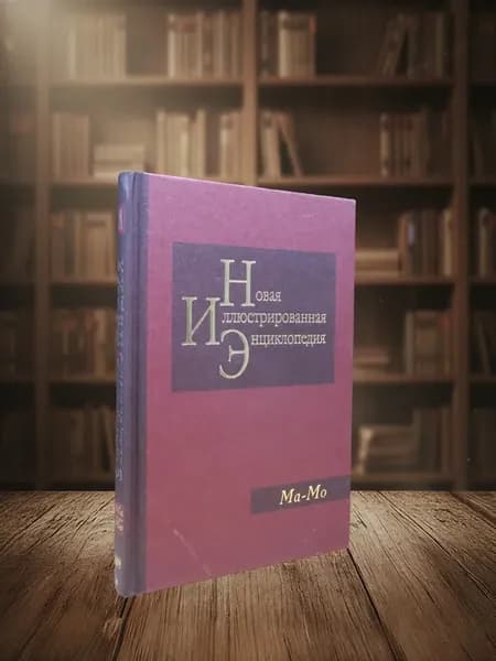 Новая иллюстрированная энциклопедия. Том 11