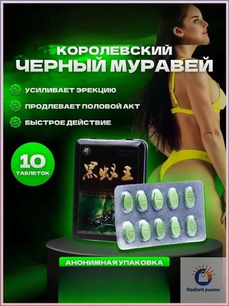 Черный муравей для потенции/ возбудитель для мужчин быстродействующие / таблетки для потенции для мужчин 10шт