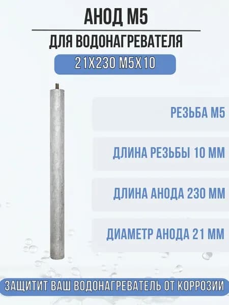 Анод М5 магниевый для водонагревателя, бойлера