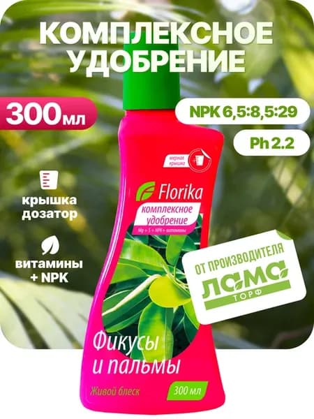 Удобрение для фикусов и пальм минеральное жидкое 0,3л