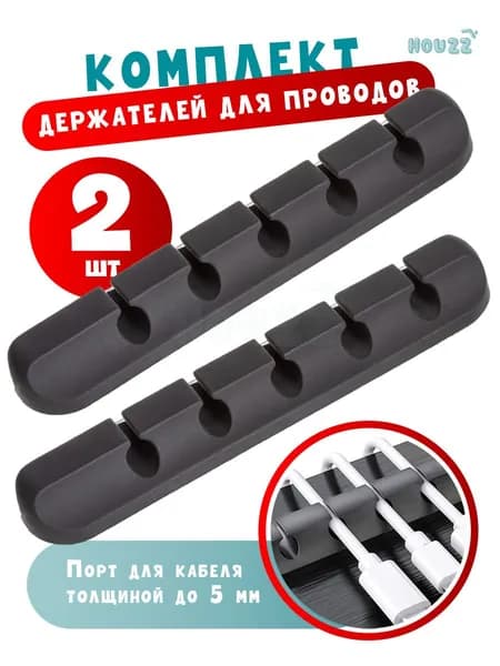 Держатель для проводов 5 слотов, набор 2 шт, органайзер для кабелей и крепления зарядки, фиксатор, зажим, клипса