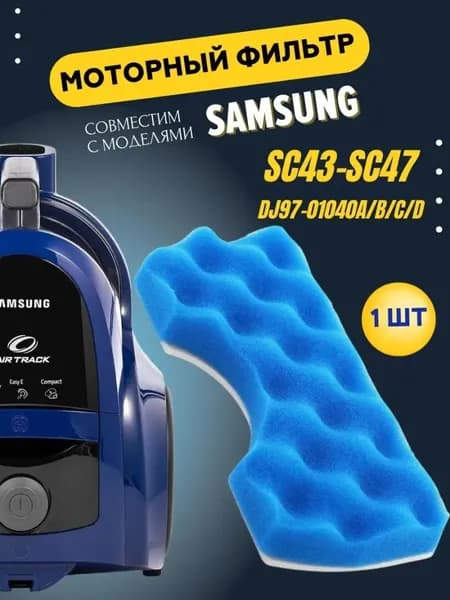 Пылевой губчатый фильтр для пылесоса Samsung HEPA VCA-VM DJ97-01040C, SC43, SC44, SC45, SC47 - 1шт