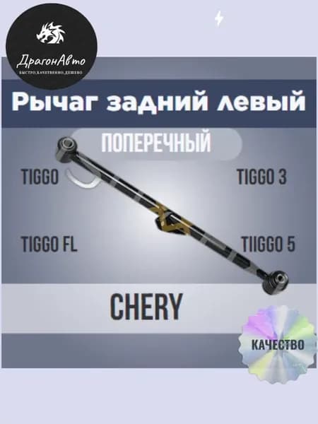 Рычаг подвески задней поперечный левый Chery Tiggo Fl 3 5
