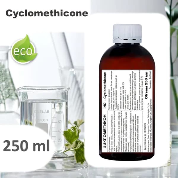 Циклометикон / Cyclomethicone - 250 мл