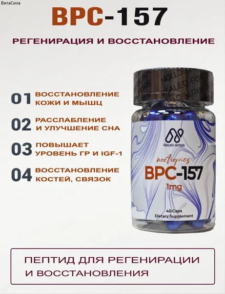 БИ-ПИ-СИ 157 для восстановления Neuro Amps, для восстановления, связок, суставов