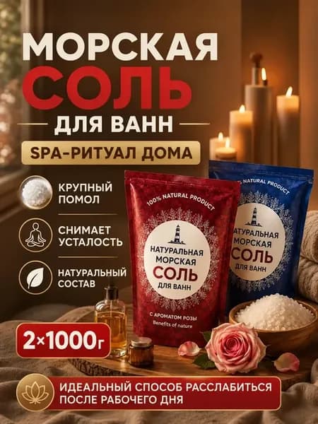 Морская соль для ванн натуральная ароматическая 2×1000 г