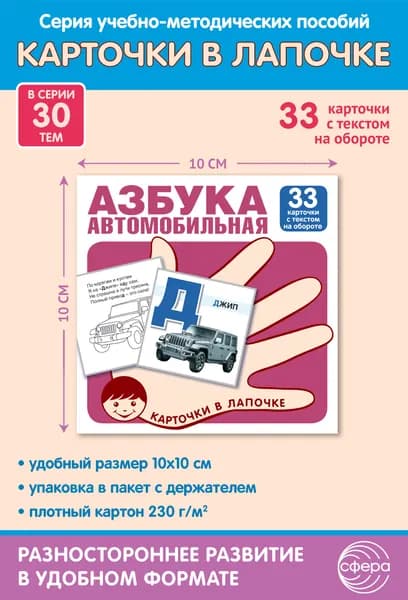 Обучающие карточки. Карточки в лапочке. Автомобильная азбука
