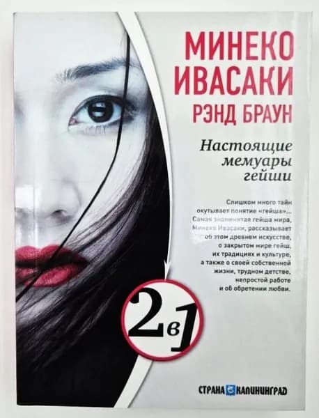 Настоящие мемуары гейши. Путешествие гейши | Ивасаки Минеко, Браун Рэнд