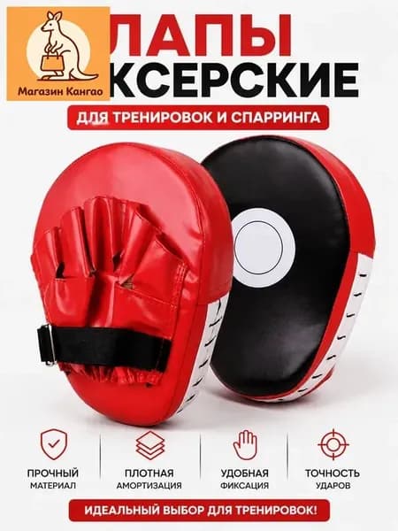 Лапы боксерские
