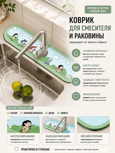 Коврик для раковины 38 см х 10 см