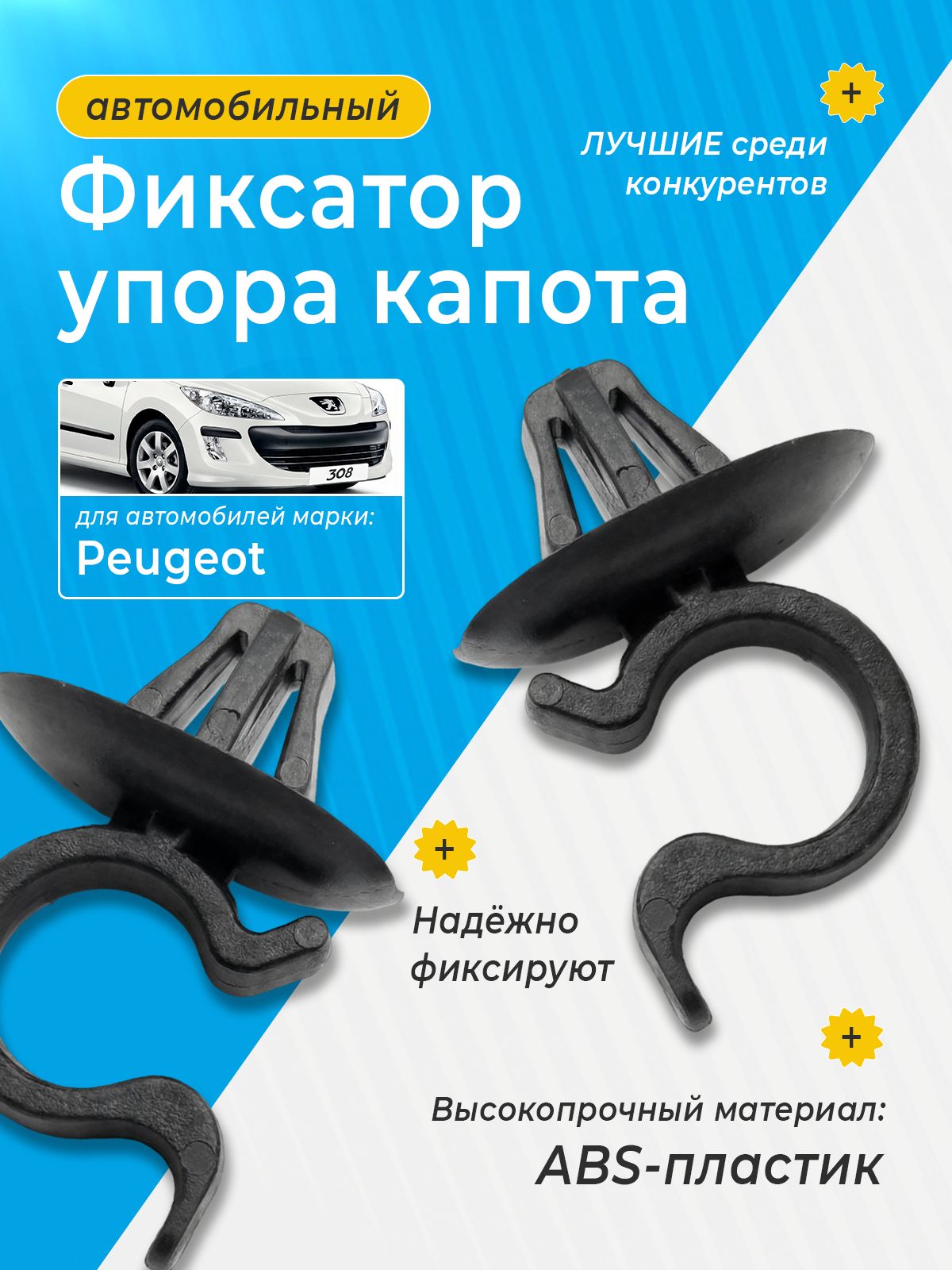 Фиксатор держателя капота Peugeot 308, 408, Partner 1 шт