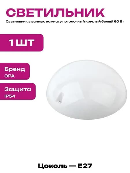 Светильник настенно потолочный влагозащищенный для душа
