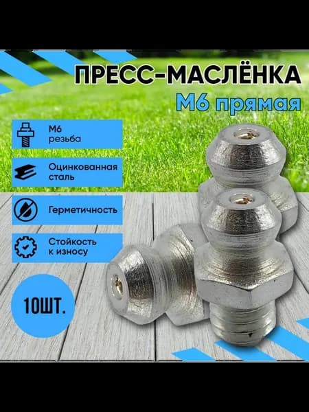 Тавотница для смазки пресс масленка М6 прямая