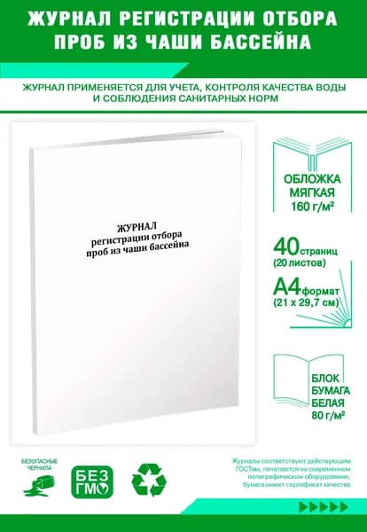 Книга учета. Журнал регистрации отбора проб из чаши бассейна. 40 страниц