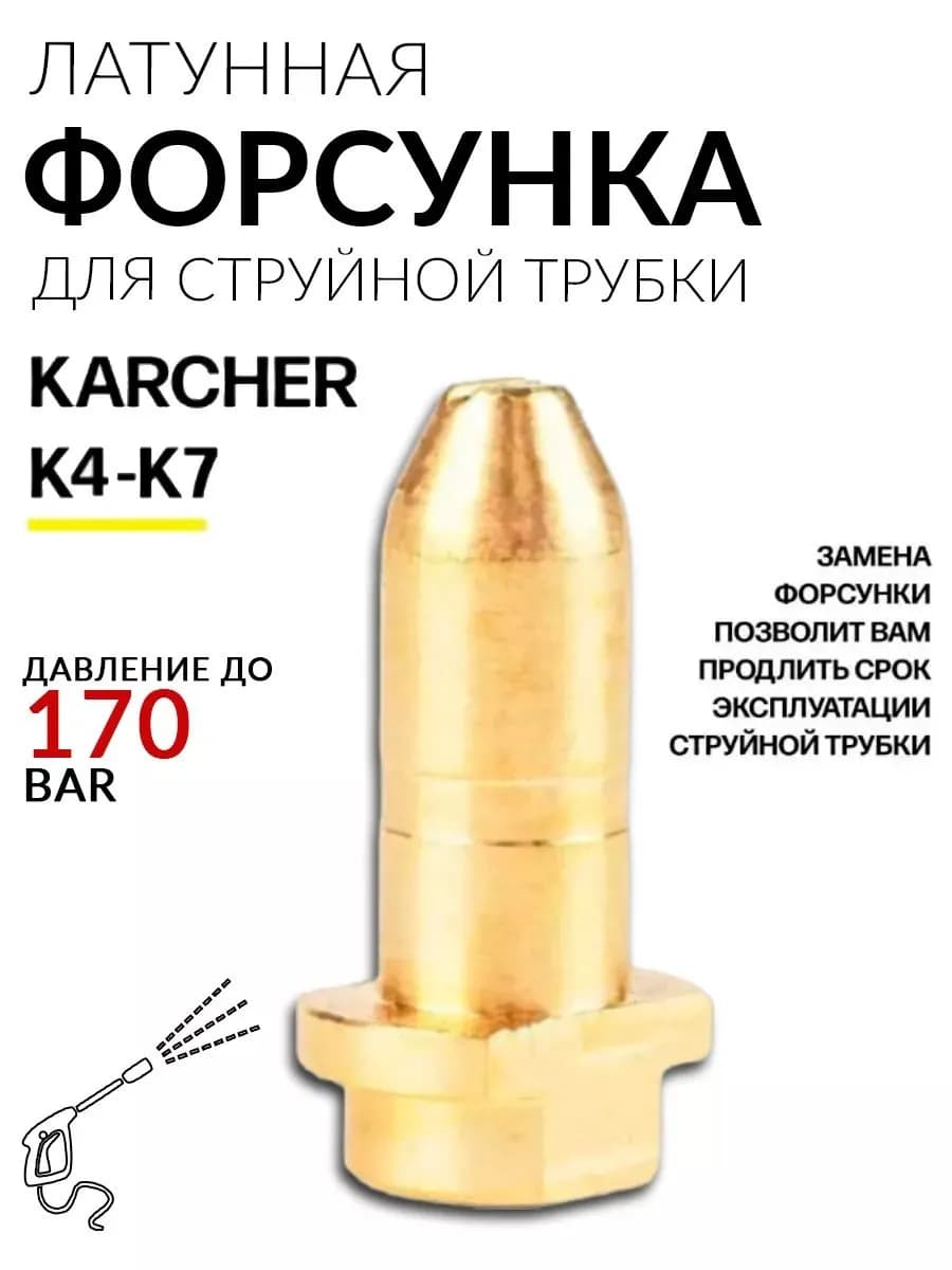 Латунная форсунка для струйной трубки мойки высокого давления Karcher Vario Power