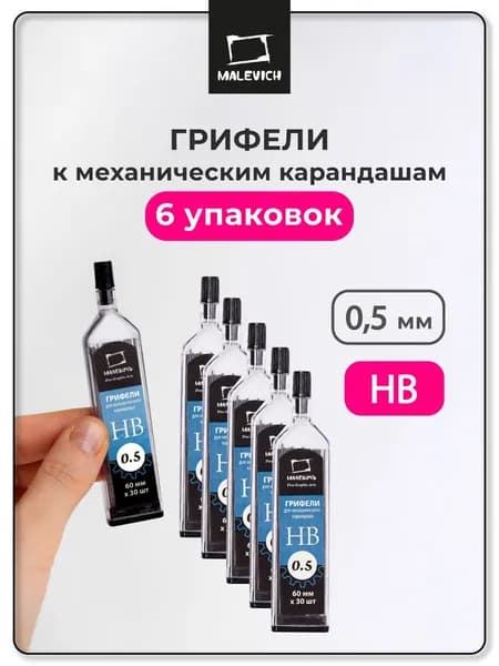Грифель для механического карандаша 0,5 мм, Малевичъ GrafArt, HB, комплект 6 шт