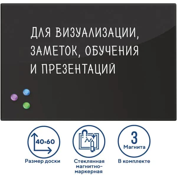 Доска магнитно-маркерная стеклянная для офиса и дома BRAUBERG, 40х60см, 3 магнита, черный 236745-4027
