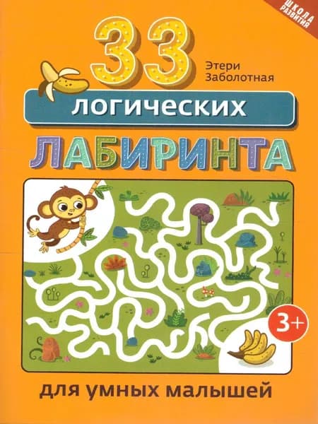 33 логических лабиринта для умных малышей 3+. Школа развития | Заболотная Этери Николаевна