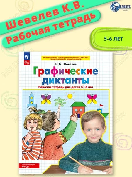 Графические диктанты. Рабочая тетрадь для детей 5-6 лет. ФГОС | Шевелев Константин Валерьевич
