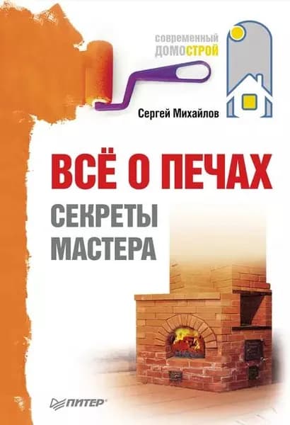 Всё о печах. Секреты мастера | Михайлов Сергей Павлович | Электронная книга