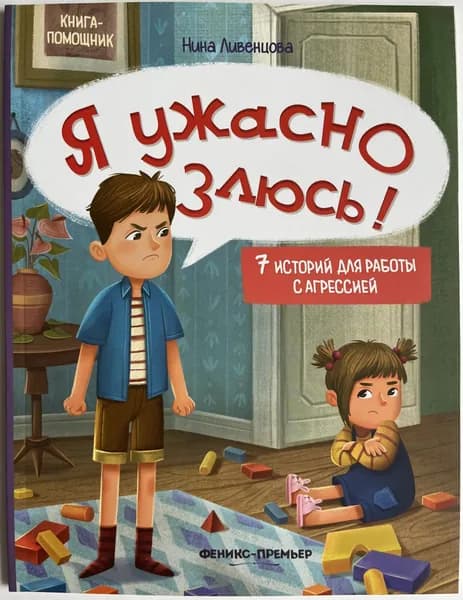 Я ужасно злюсь! 7 историй для работы с агрессией | Ливенцова Нина | Книга б/у