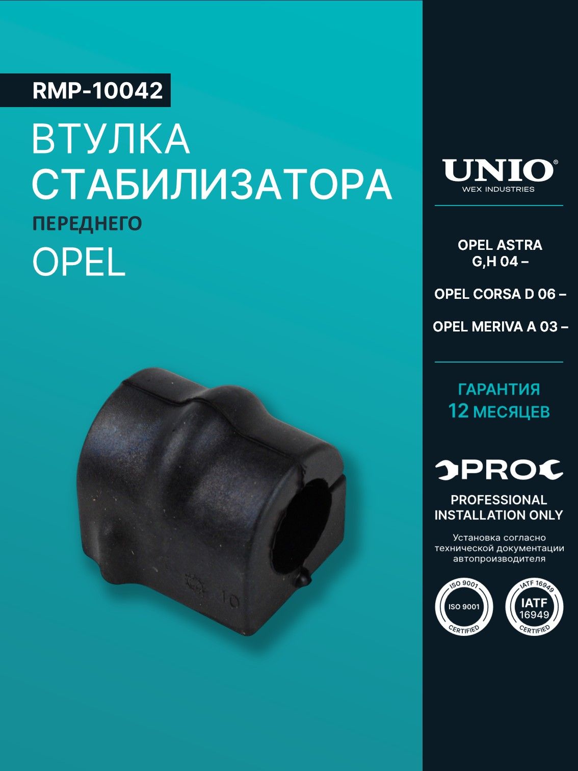 Втулка переднего стабилизатора Opel Astra G,H 04-, Corsa D 06-, Meriva A 03-