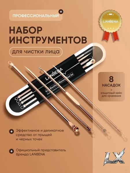 Набор для чистки лица от прыщей, от черных точек, от акне LANBENA / Косметические принадлежности, инструмент для чистки лица Ланбена