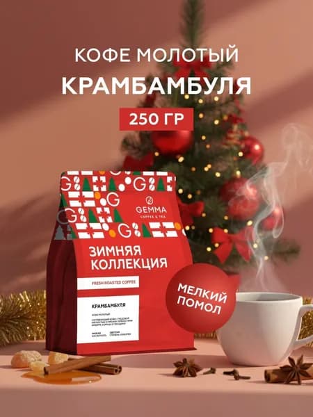 Кофе молотый ароматизированный Gemma Крамбамбуля 250 г, пряный зимний кофе, подарок на праздники