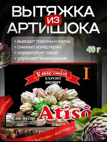 Натуральный экстракт артишока (эссенция, смола, желе), высший сорт, 40 г, Вьетнам