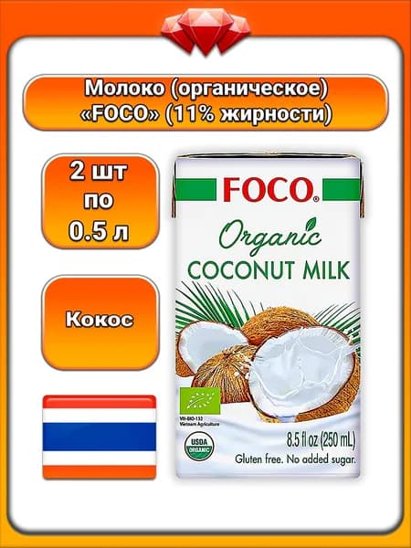 (2 x 500 мл) / FOCO, кокосовое молоко, органическое, 11% жирности, диетический продукт, натуральное и полезное, без химических добавок, приготовлено из переработанной мякоти