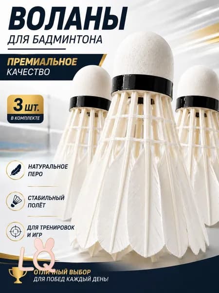 Воланы 3 шт