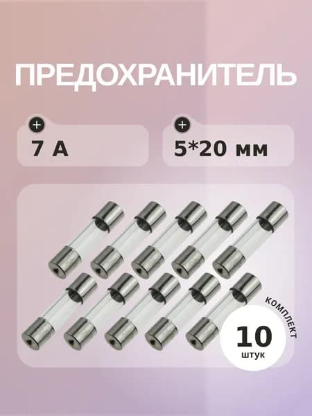 Предохранитель 7A 250V 5*20мм (упаковка 10 шт)Плавкая вставка