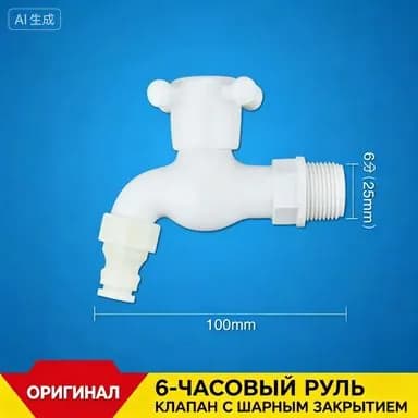Кран для рукомойника дачного. Кран для умывальника