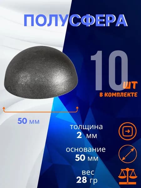 Кованый элемент полусфера 13.280.50-К, комплект 10 шт.
