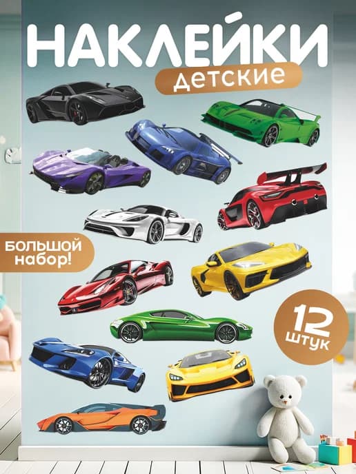 Наклейки, детские интерьерные Машинки