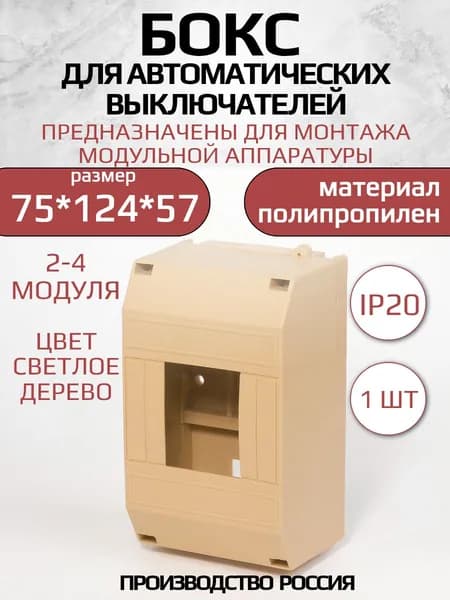 Бокс для автоматов на 2-4 модуля под светлое дерево 75*124*57мм IP 20
