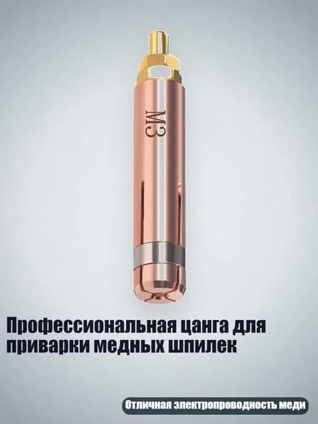 Профессиональная цанга для приварки медных шпилек, - Цанги M3