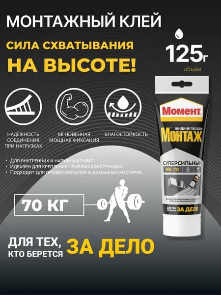 Монтажный клей Момент Суперсильный МВ-70, белый, 250 г, жидкие гвозди для дерева, металла, ПВХ, гипсокартона и декоративных элементов