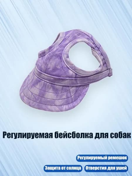 Регулируемая бейсболка для собак, 5 - S
