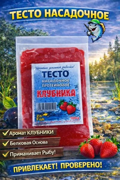 Тесто для рыбалки насадочное протеиновое Клубника 100 г приманка и наживка для рыбы