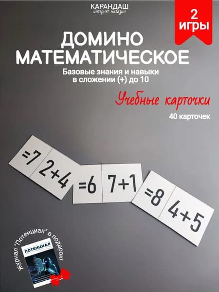 Математическое домино базовые знания и навыки в сложении (+) до 10