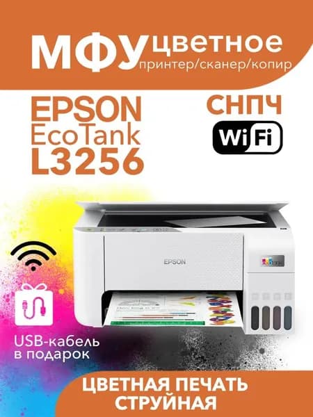 Epson МФУ Струйное Epson МФУ Струйное L3256, A4, Wi-Fi, белый, бежевый, белый, бежевый